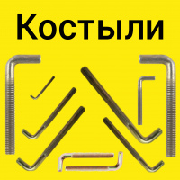 Костыли  м/р